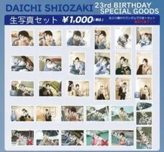 塩﨑太智 生誕生写真 23th