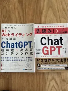 「これからのＡＩ×Ｗｅｂライティング本格講座　ＣｈａｔＧＰＴ」など2冊セット