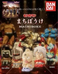 キン肉マンまちぼうけ(全5種)コンプリート
