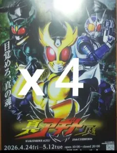 仮面ライダーAGITO 25th EXHIBITION 真アギト展 フライヤー