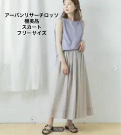 極美品 アーバンリサーチロッソ エアリーウエストギャザーロングスカート
