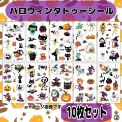 ハロウィンタトゥーシール 10枚セット✨　タトゥーシール② パーティーにおすすめ