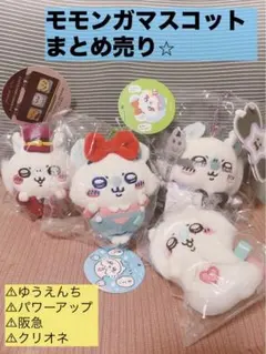 モモンガ　マスコット　ゆうえんち　超まじかるパワーアップ　阪急　クリオネ