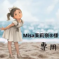 Misa茉莉奈®様 リクエスト 3点 まとめ商品