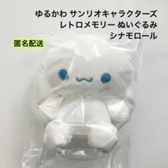 ゆるかわ サンリオキャラクターズ レトロメモリー ぬいぐるみ シナモロール ①