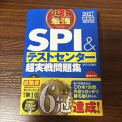 史上最強 SPI & テストセンター 超実戦問題集