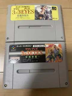 スーパーファミコンソフト　サザンアイズ 3×3EYES獣魔奉還 聖魔降臨伝2本