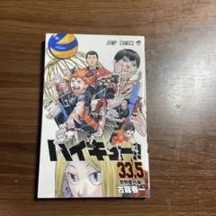 ハイキュー!! 33巻 & 劇場版