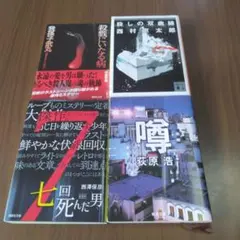 殺戮に至る病他、傑作ミステリー4選