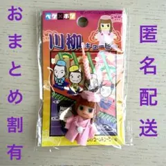 ペケ×ポン　川柳キューピー　柳原可奈子　コスチュームキューピー