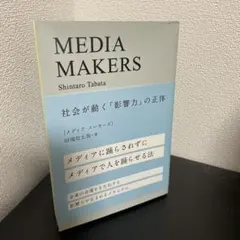 MEDIA MAKERS 社会が動く「影響力」の正体