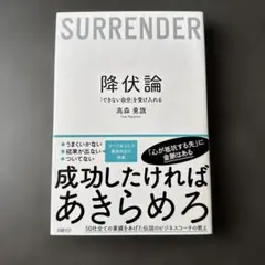 降伏論　成功したければあきらめろ