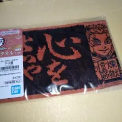 煉獄杏寿郎　F賞ハーフタオル　一番くじ　受け継ぐ者　鬼滅の刃③