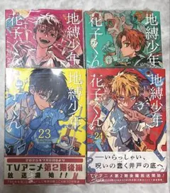 地縛少年花子くん 21～24巻 まとめ売り
