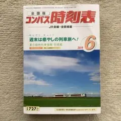 全国版コンパス時刻表 2019年6月号