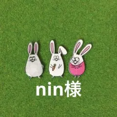 nin様ご専用