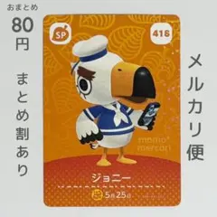 ジョニー　amiiboカード　あつ森　SP　418
