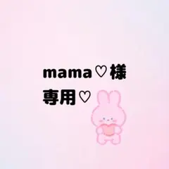 mama♡様専用