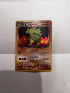 わるいバンギラス 旧裏 ポケモンカードセット - メルカリ