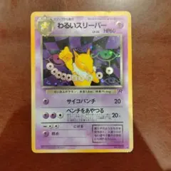 旧裏 わるいスリーパー ★ 第4弾拡張パック ロケット団