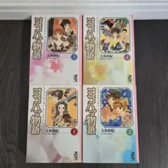 大和和紀　「ヨコハマ物語」 全4巻セット