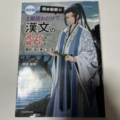 改訂版 岡本梨奈の漢文の本