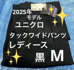 新品タグ付き　ユニクロ　レディース　タックワイドパンツ　M ブラック