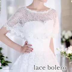 ボレロ ケープ 結婚式 ホワイト 白 レース 軽量 シンプル ドレス パーティー