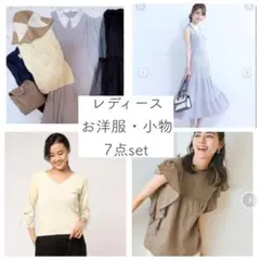レディースブランド　お洋服7点セット