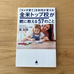 「ダメ子育て」を科学が変える! 全米トップ校が親に教える57のこと