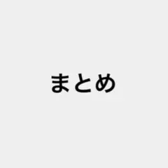 ウチ様 リクエスト 2点 まとめ商品