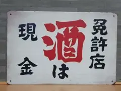 2026年最新】酒 看板の人気アイテム - メルカリ