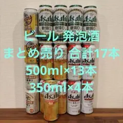 ビール 発泡酒 まとめ売り 合計17本 500ml×13本 350ml×4本