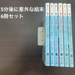 5分後に意外な結末　6冊セット