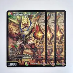 ❗️まとめ買いでお得❗️永炎の竜凰ボルシャックバクスザク　3枚.1