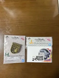 一番くじ ジョジョ H賞 メタルピンズコレクション J賞 ステッカーコレクション
