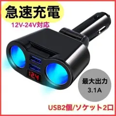 シガーソケット　充電器　2連　2台同時　急速充電　車載　USB 12V 24V