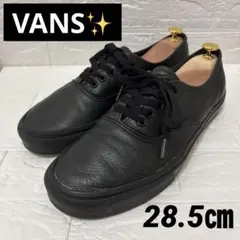 VANS バンズ　オーセンティック　オールブラック　レザー　シボ革　28.5㎝