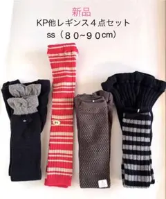 （新品‼︎）KP ベビーレギンス 4点セット ss (80〜90cm)