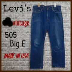 激レア☺ビンテージ『66前期Big E』USA製【Levi's 505】ジーンズ