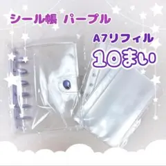 シール帳 セット A7クリア パープル 紫色 リフィル10枚付 シール交換