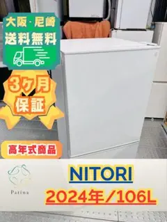 ニトリ　NTR-106WH 2022年製(1年使用) ニトリ 2ドア冷蔵庫 106L NTR-106WH 2022年製☆ - メルカリ