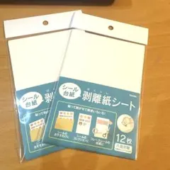 新品 セリア ダイソー シール台紙 剥離紙シート 2点セット