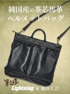 池田工芸 × Lightning 純国産「茶芯」ホースハイドHelmet Bag - メルカリ