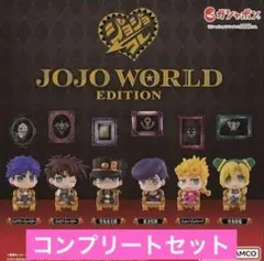 JOJO WORLD EDITION　ジョジョコレ　コンプリートセット！