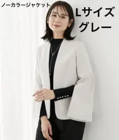 Lサイズ　ノーカラー　ジャケット　グレー　ケープ風　おしゃれ　セレモニー　通勤