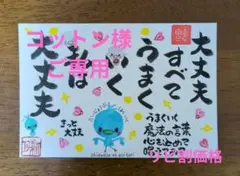 <135>大丈夫うまくいく　筆文字アート　幸せの青い鳥　お地蔵様　画仙紙はがき
