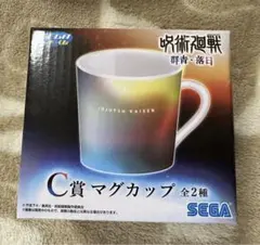 呪術廻戦 SEGAラッキーくじ 群青・落日C賞 マグカップ
