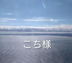 こち様用