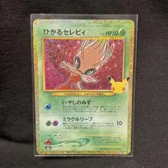 ポケモンカード ひかるセレビィ